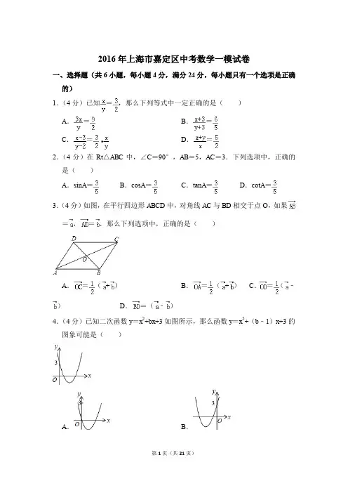 2016年上海市嘉定区中考一模数学试卷和答案PDF