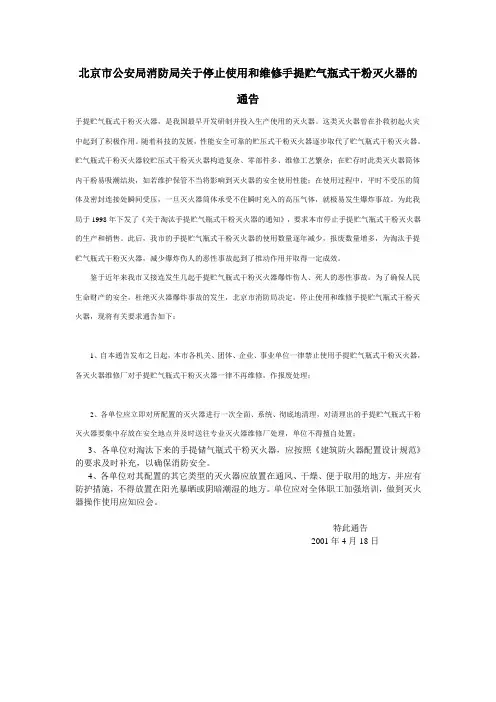 北京市公安局消防局关于停止使用和维修手提贮气瓶式干粉灭火器的通告