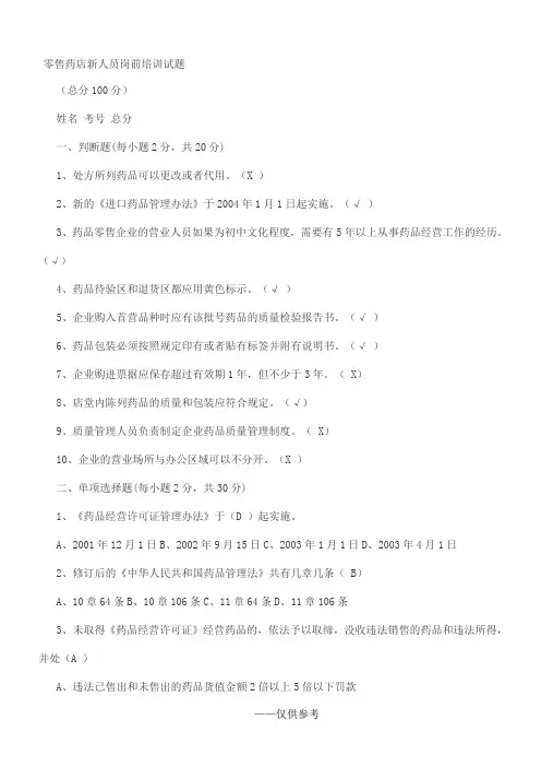 零售药店新人员岗前培训试题附答案