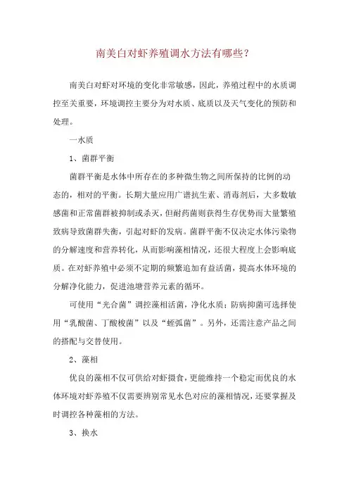 南美白对虾养殖调水方法有哪些？