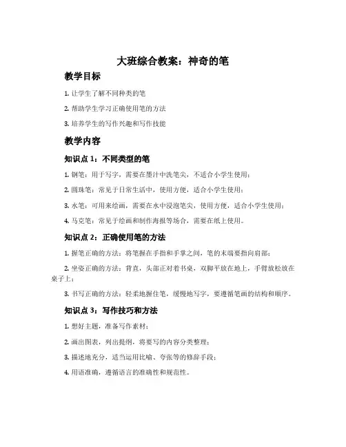 大班综合教案：神奇的笔