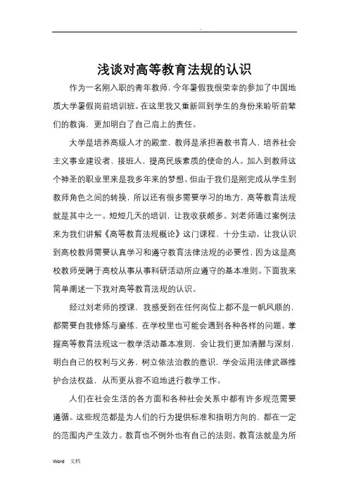 浅谈对高等教育法规的认识