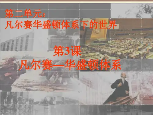 第3课凡尔赛——华盛顿体系课件总结