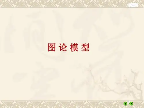 图论模型