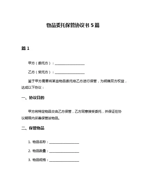 物品委托保管协议书5篇