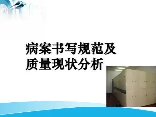 病案书写规范