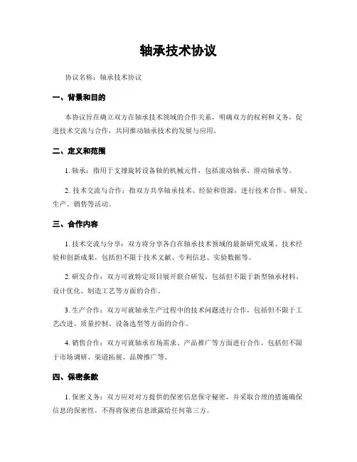 轴承技术协议