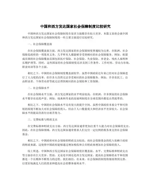 中国和西方发达国家社会保障制度比较研究