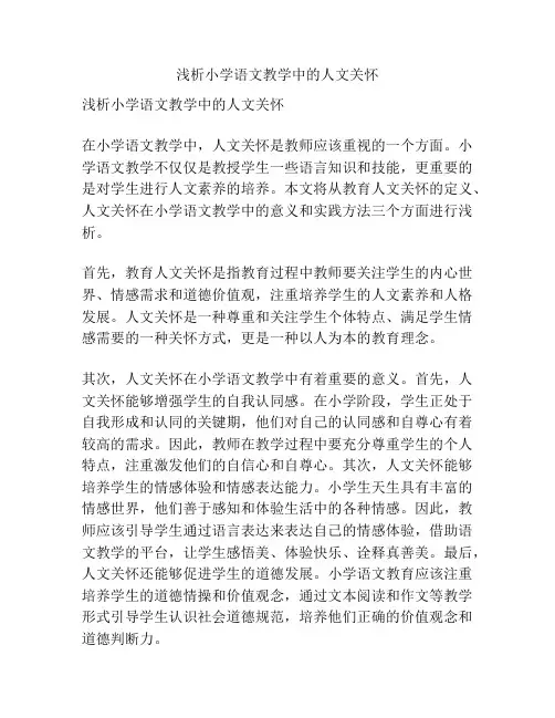 浅析小学语文教学中的人文关怀