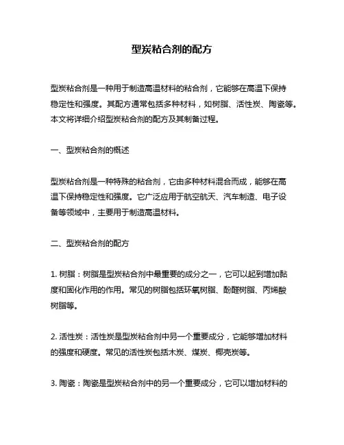 型炭粘合剂的配方