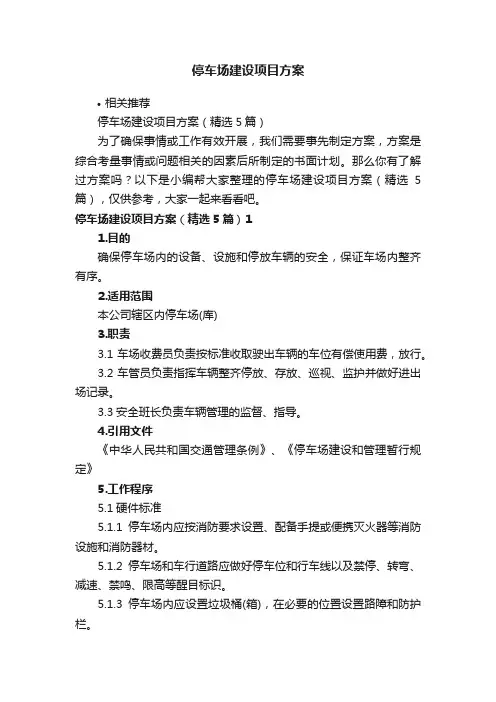 停车场建设项目方案