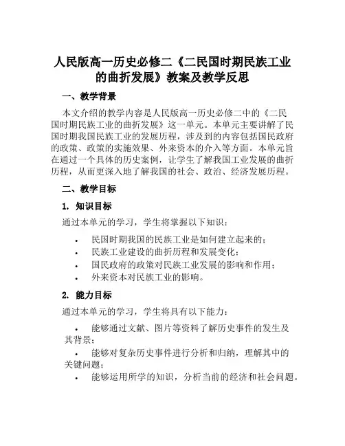 人民版高一历史必修二《二民国时期民族工业的曲折发展》教案及教学反思