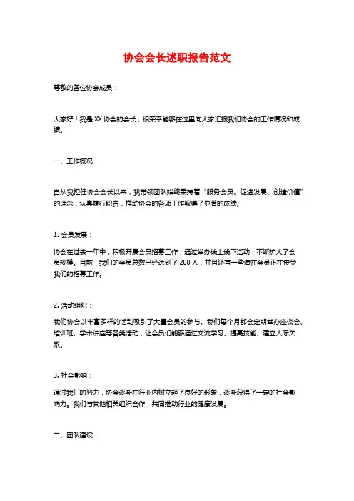 协会会长述职报告范文