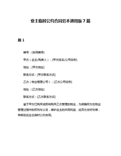 业主临时公约合同范本通用版7篇