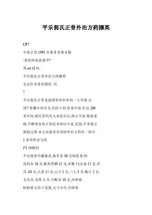 平乐郭氏正骨外治方药撷英