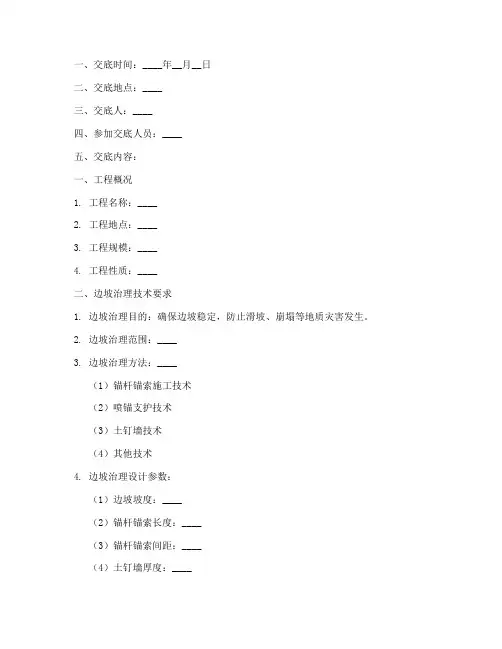 边坡治理安全技术交底记录模板
