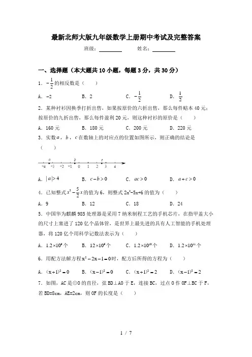 最新北师大版九年级数学上册期中考试及完整答案