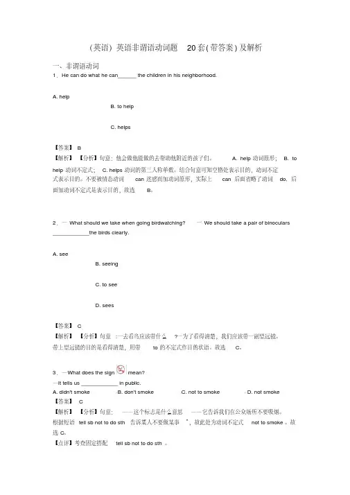 (英语)英语非谓语动词题20套(带答案)及解析