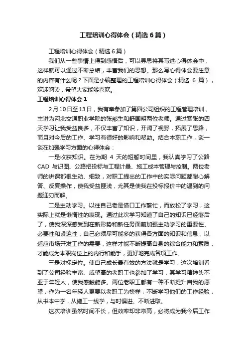 工程培训心得体会（精选6篇）