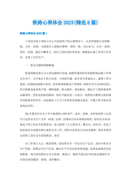 铁路心得体会2023(精选8篇)