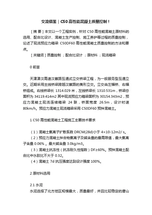 交流借鉴｜C50高性能混凝土质量控制！