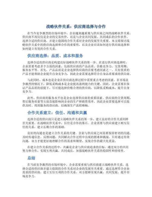 战略伙伴关系：供应商选择与合作