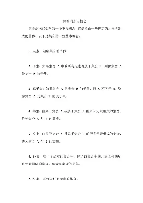 集合的所有概念
