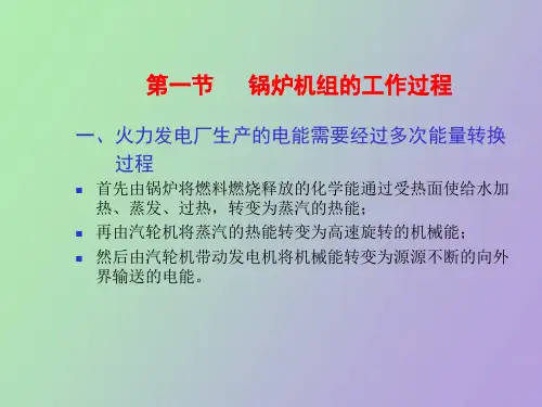 锅炉机组的工作过程