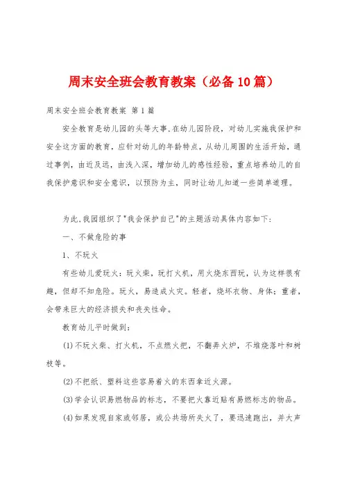 周末安全班会教育教案(必备10篇)