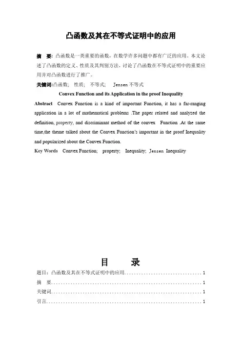 凸函数及其在不等式证明中的应用