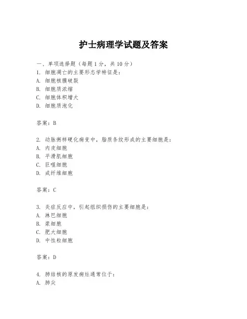 护士病理学试题及答案