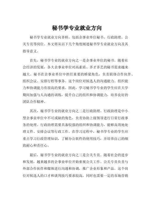 秘书学专业就业方向