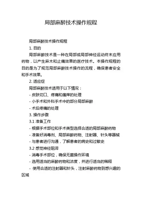 局部麻醉技术操作规程