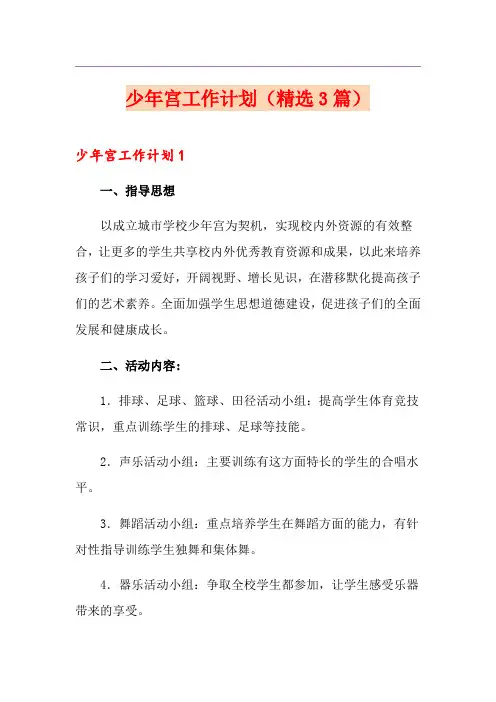 少年宫工作计划(精选3篇)