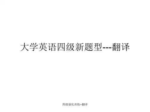 大学英语四级新题型翻译