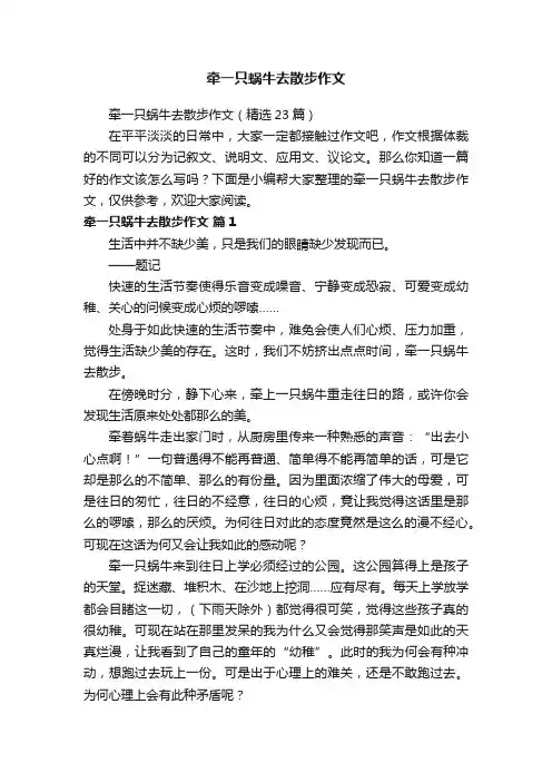牵一只蜗牛去散步作文（精选23篇）