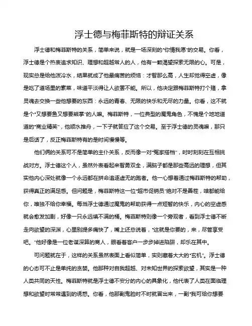 浮士德与梅菲斯特的辩证关系