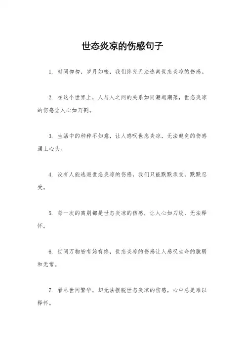 世态炎凉的伤感句子