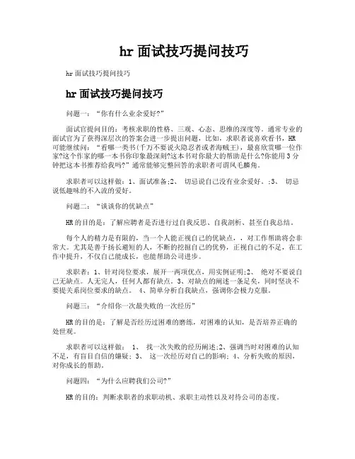 hr面试技巧提问技巧