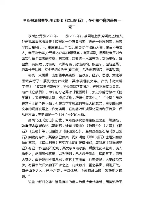 李斯书法最典型地代表作《峄山刻石》，在小篆中真的是独一无二