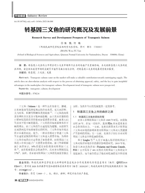 转基因三文鱼的研究概况及发展前景