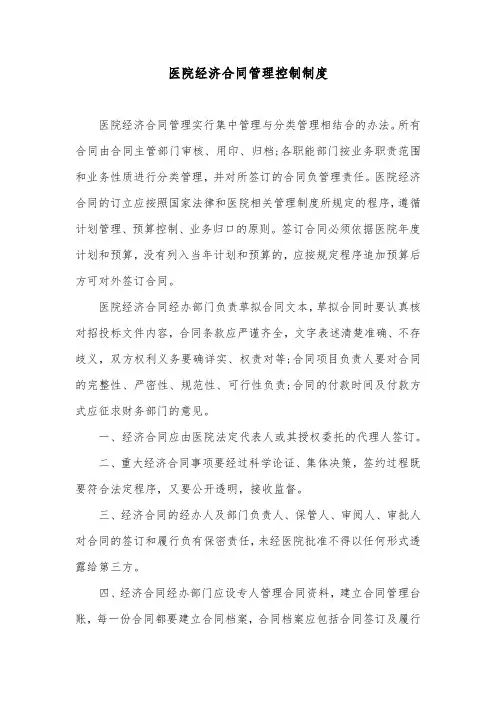医院经济合同管理控制制度