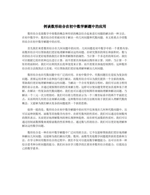 例谈数形结合在初中数学解题中的应用