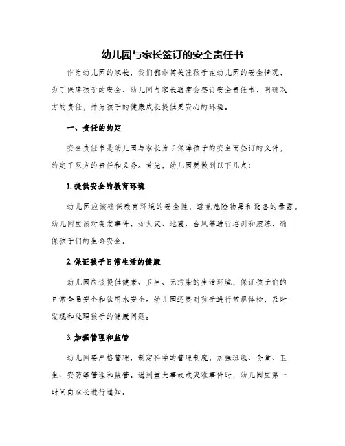 幼儿园与家长签订的安全责任书
