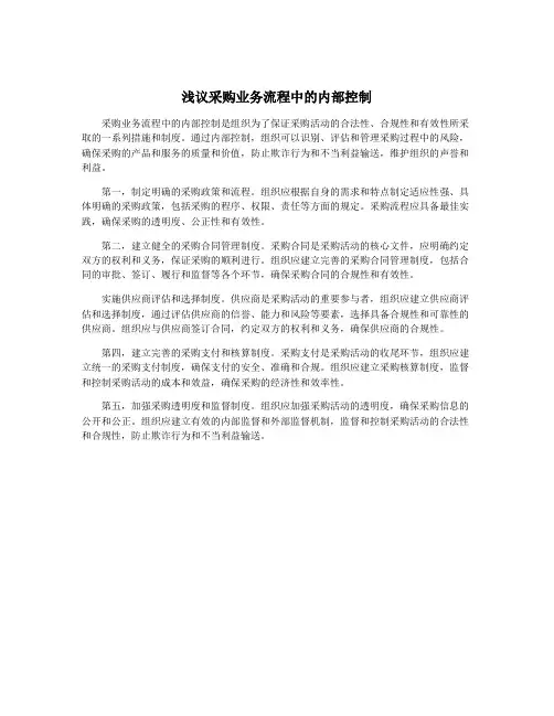 浅议采购业务流程中的内部控制
