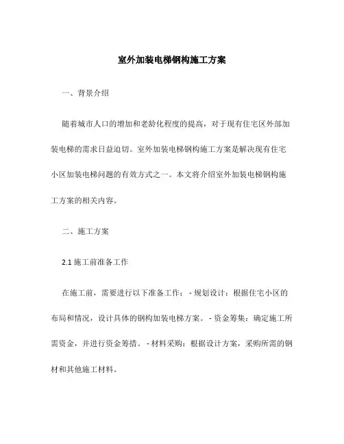 室外加装电梯钢构施工方案