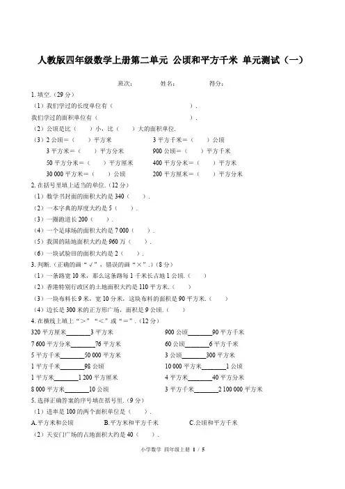 人教版四年级数学上册第二单元 公顷和平方千米 单元测试(一)附答案