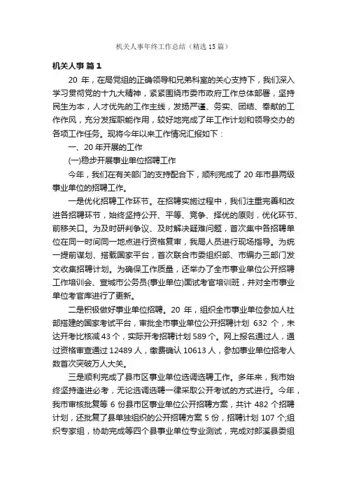 机关人事年终工作总结（精选15篇）