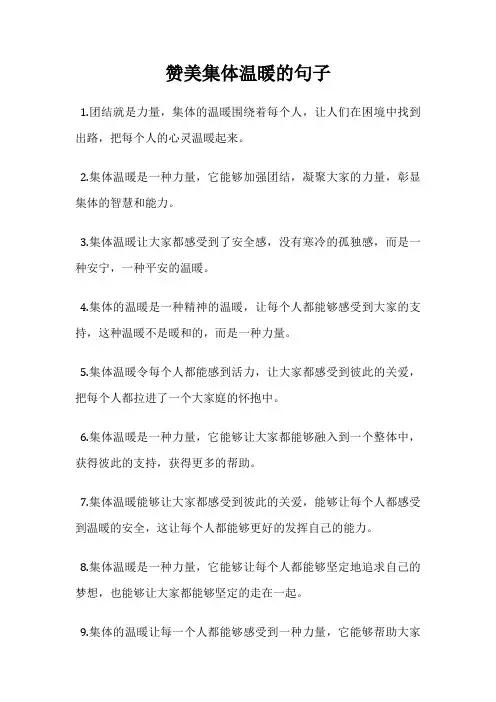赞美集体温暖的句子