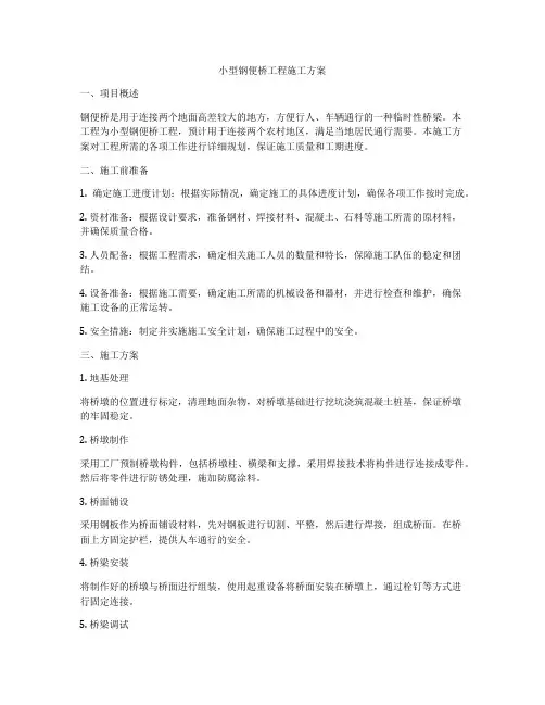 小型钢便桥工程施工方案